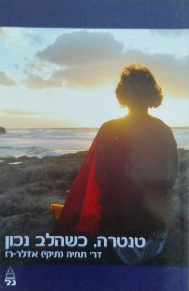טנטרה, כשהלב נכון