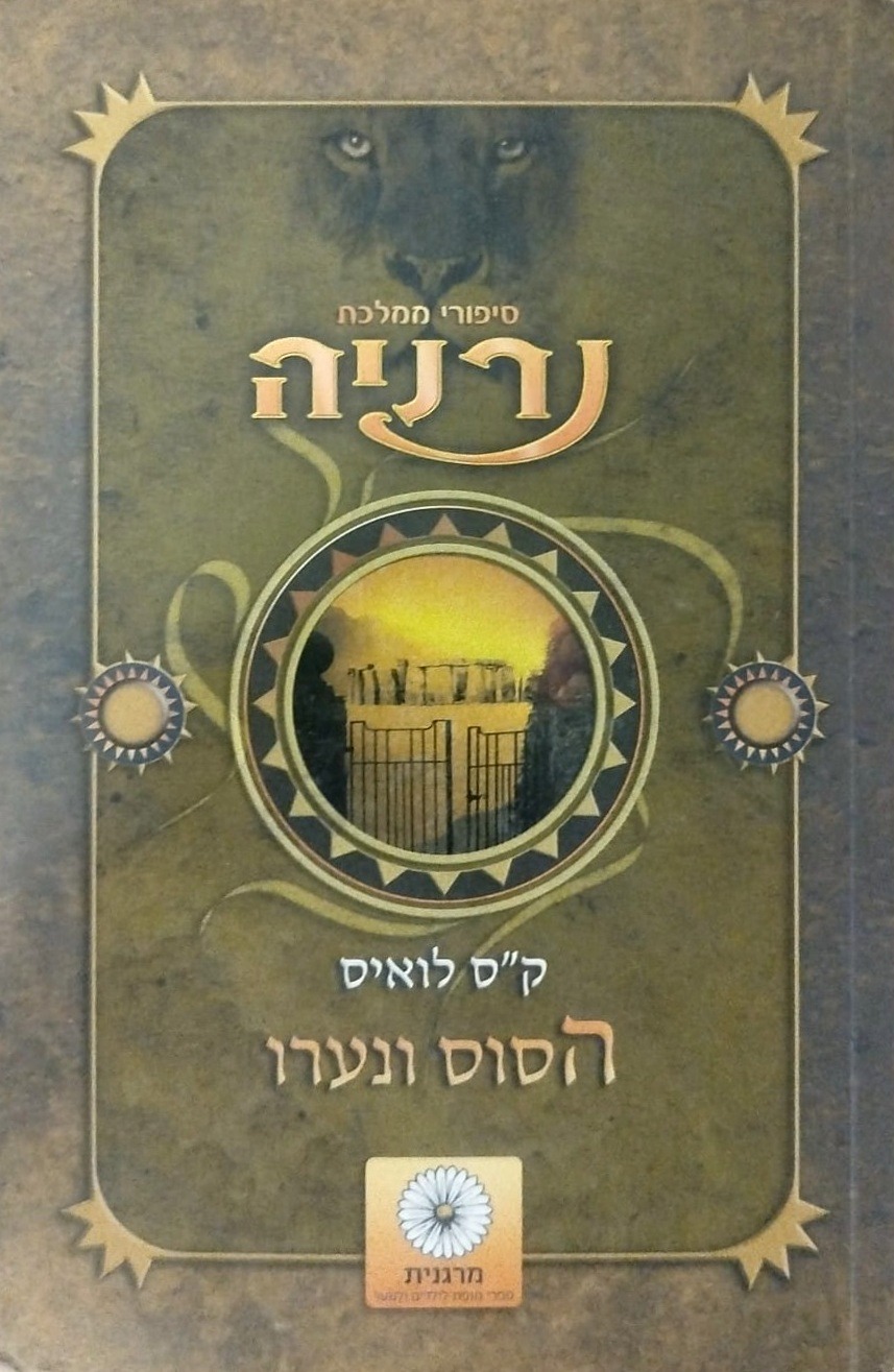 הסוס ונערו