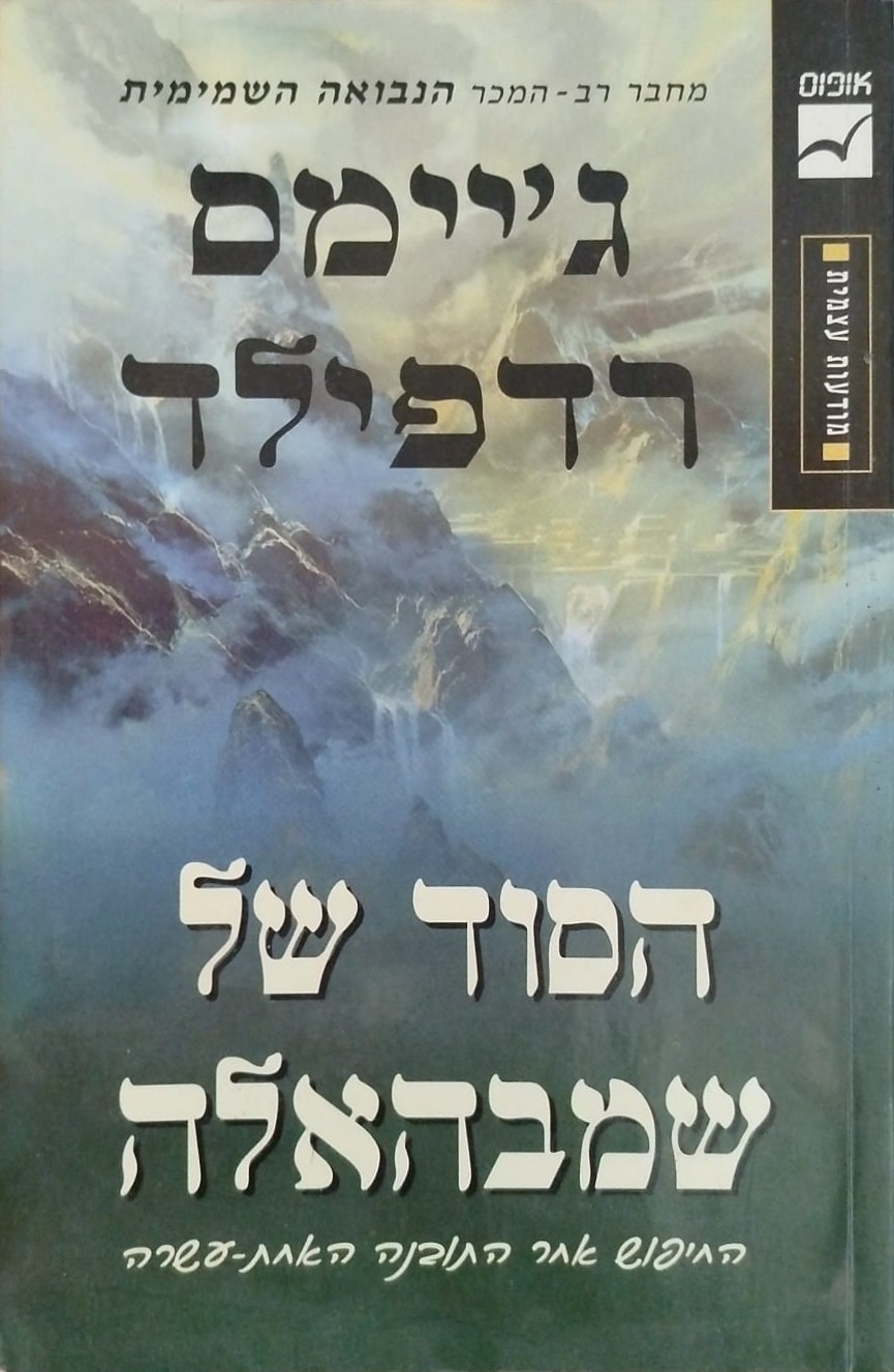 הסוד של שמבהאלה
