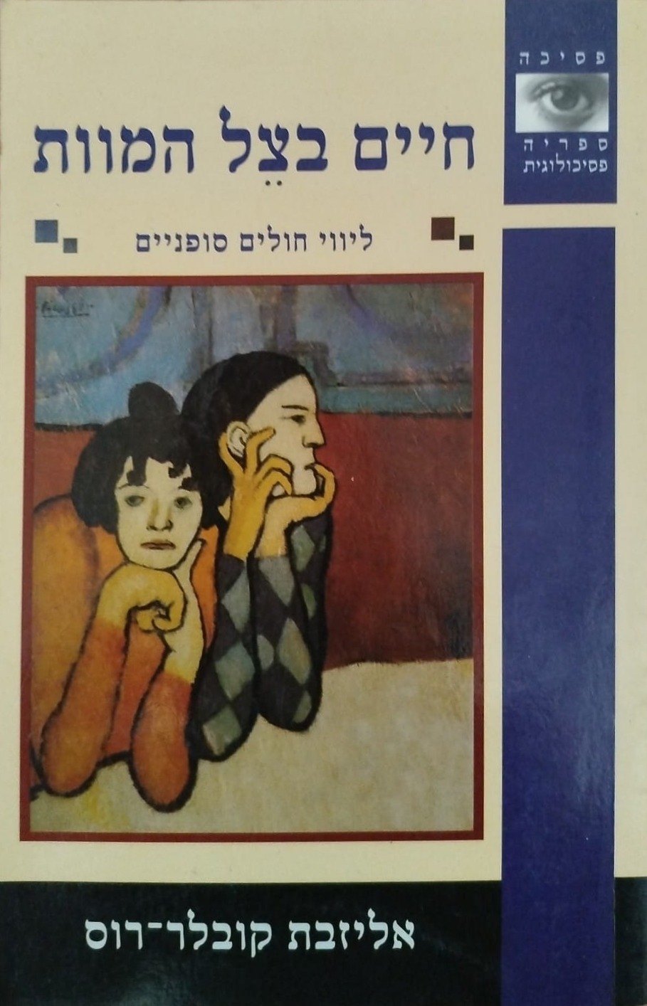 חיים בצל המוות