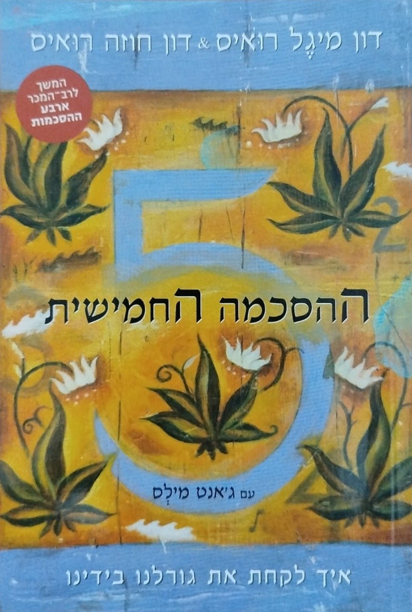 ההסכמה החמישית
