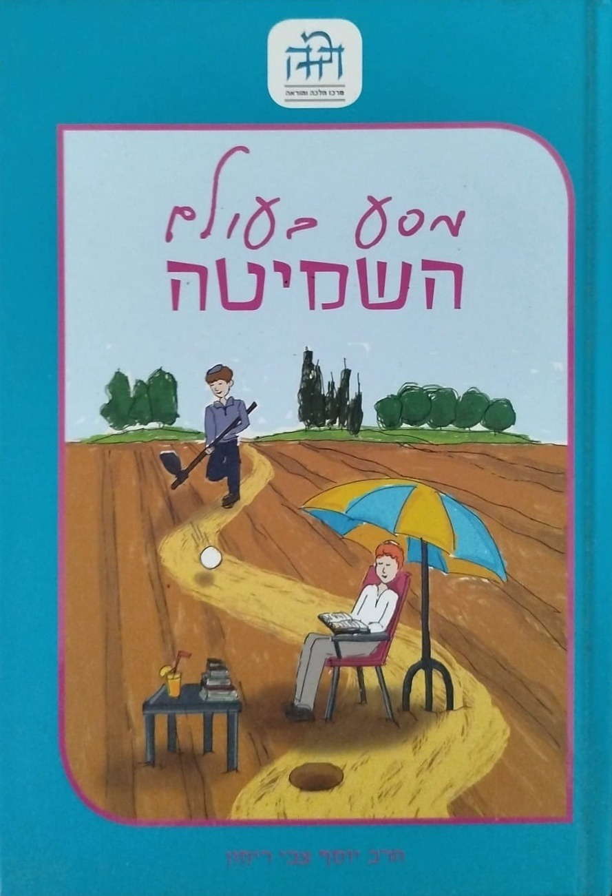 מסע בעולם השמיטה