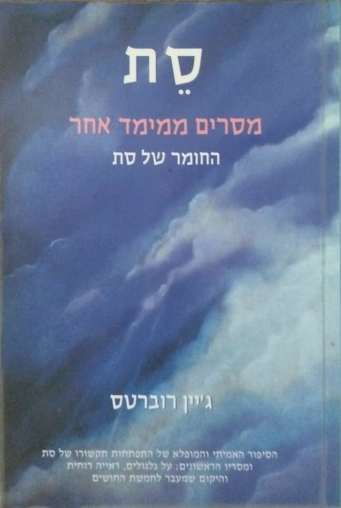 סת: מסרים ממימד אחר