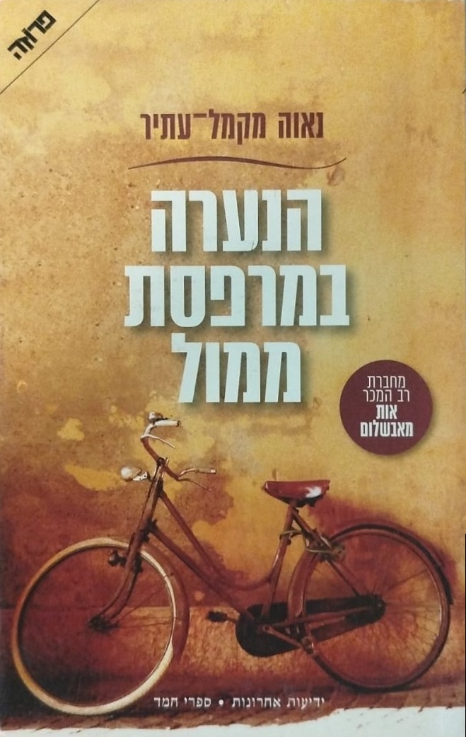 הנערה במרפסת ממול
