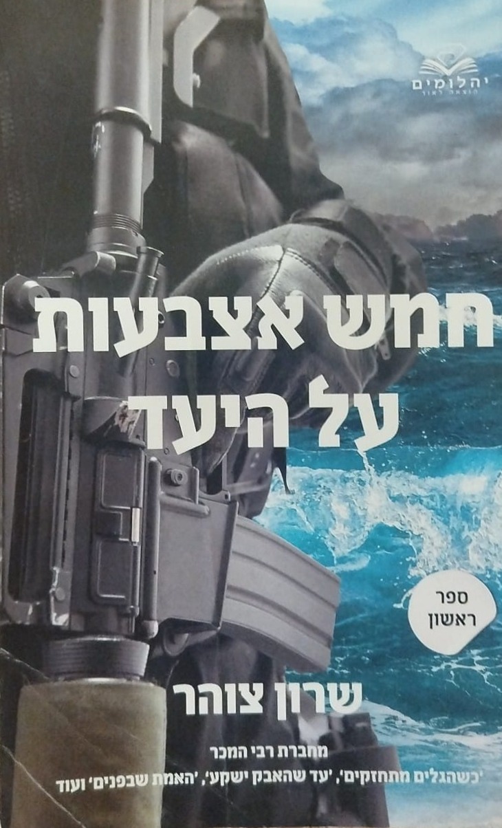 חמש אצבעות על היעד