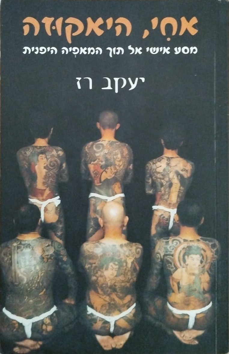 אחי, היאקוזה