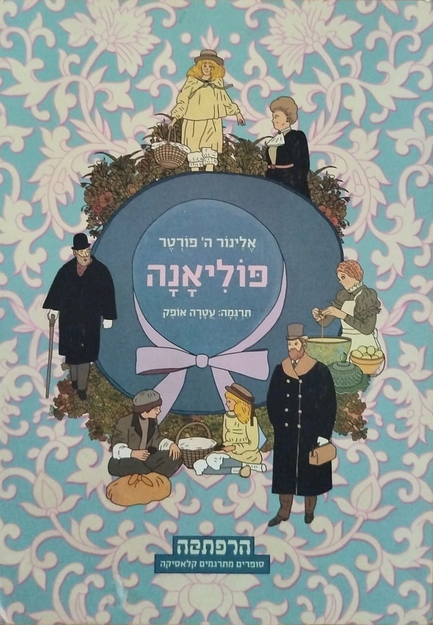 פוליאנה