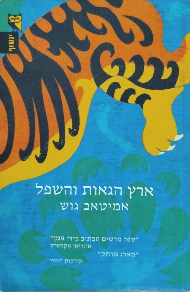 ארץ הגאות והשפל