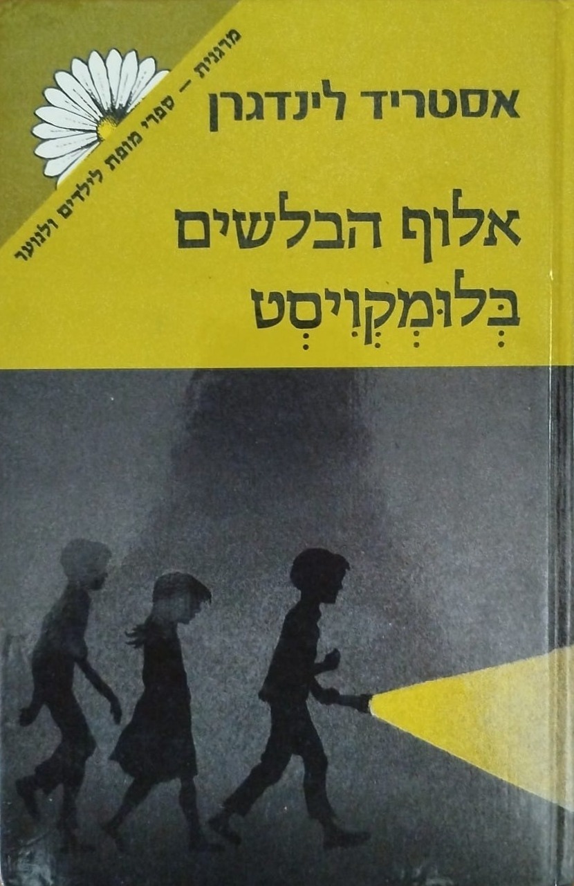 אלוף הבלשים בלומקויסט