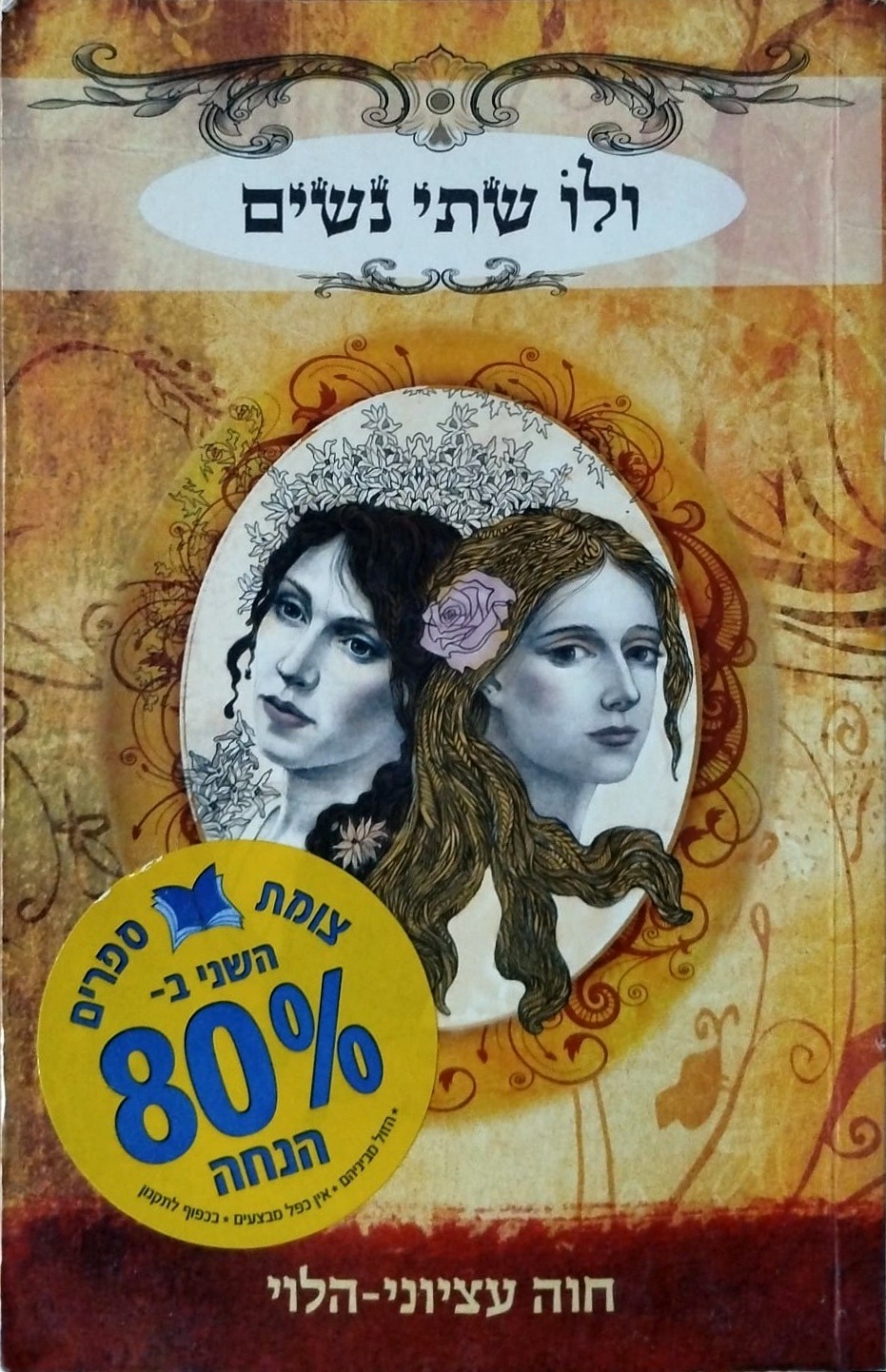 ולו שתי נשים