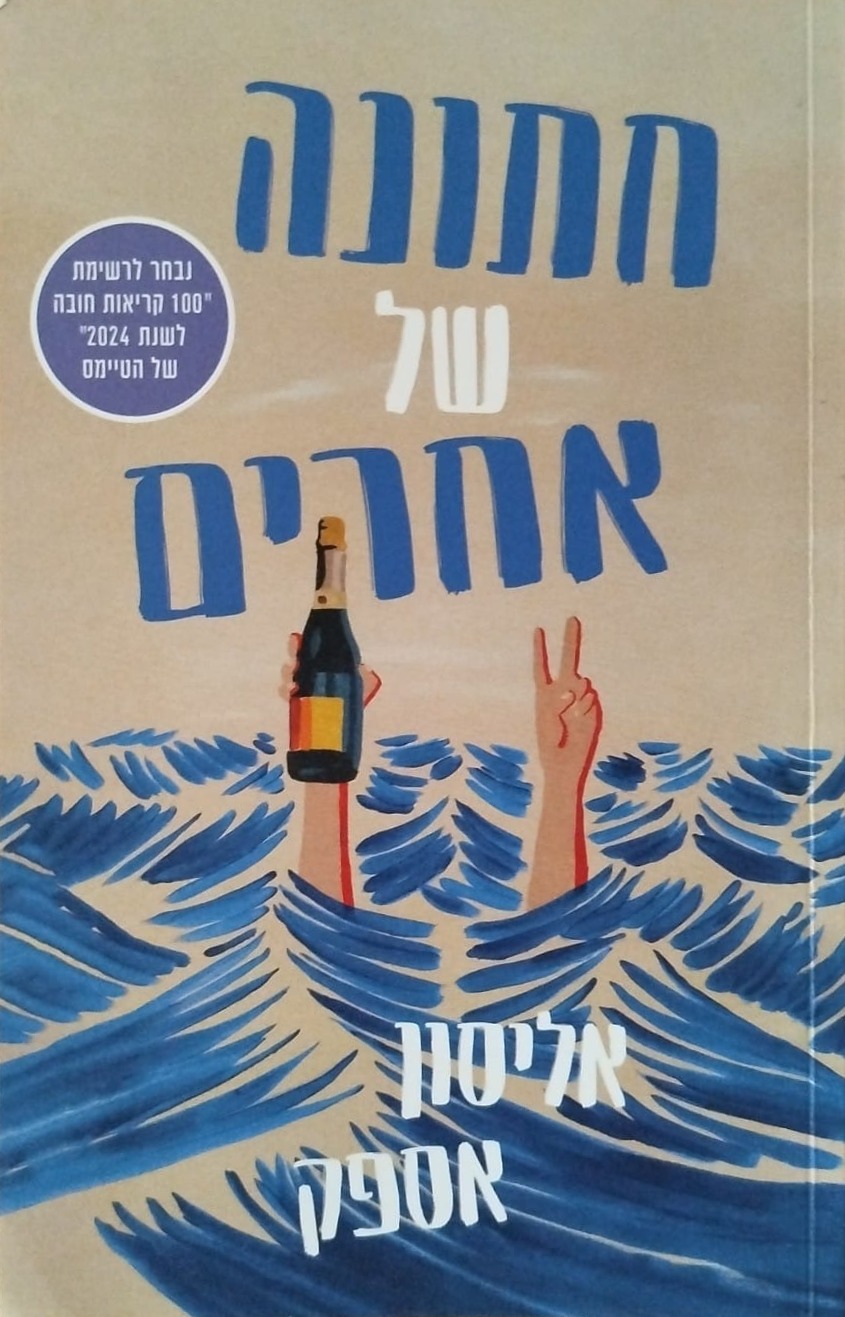 חתונה של אחרים