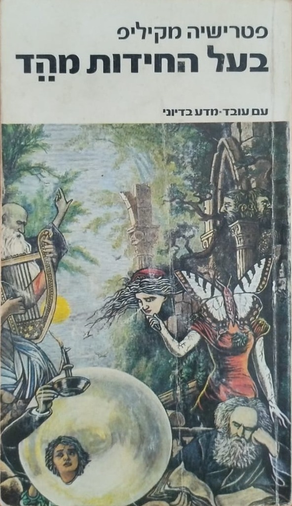 בעל החידות מהד