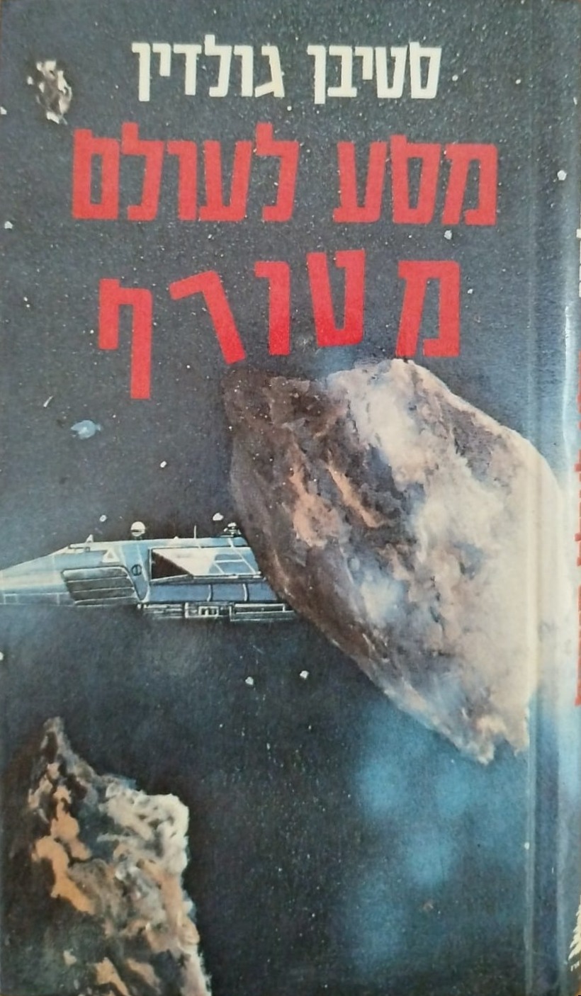 מסע לעולם מטורף