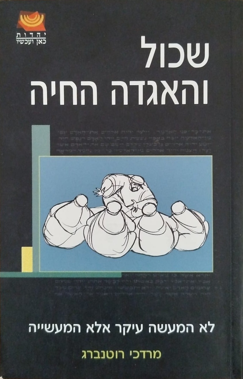 שכול והאגדה החיה