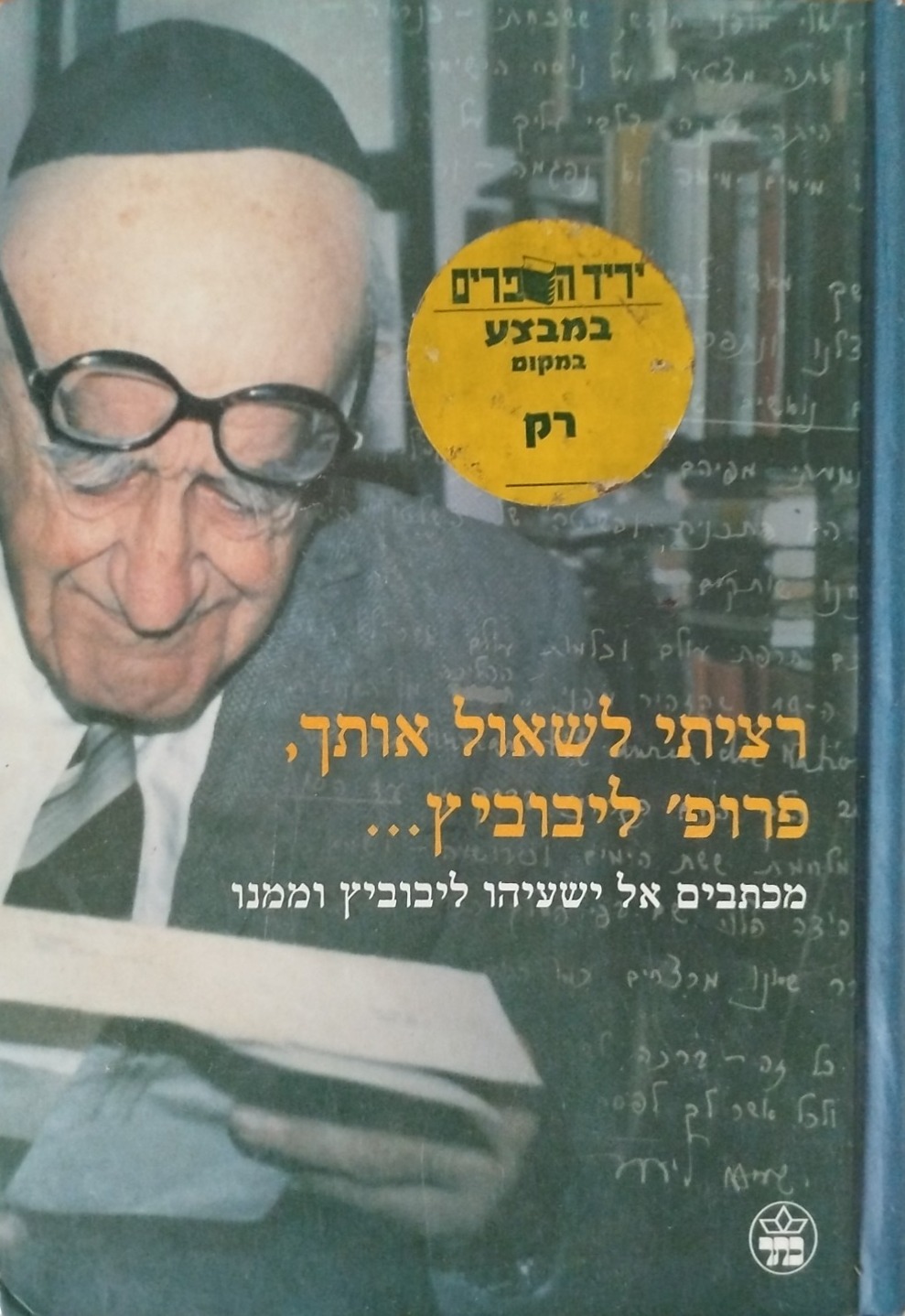 רציתי לשאול אותך, פרופ' ליבוביץ...