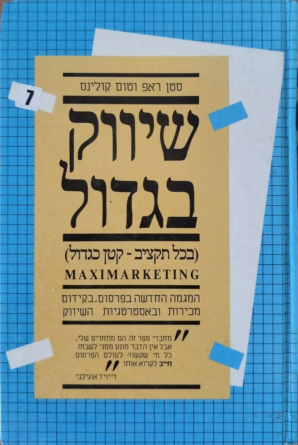 שיווק בגדול