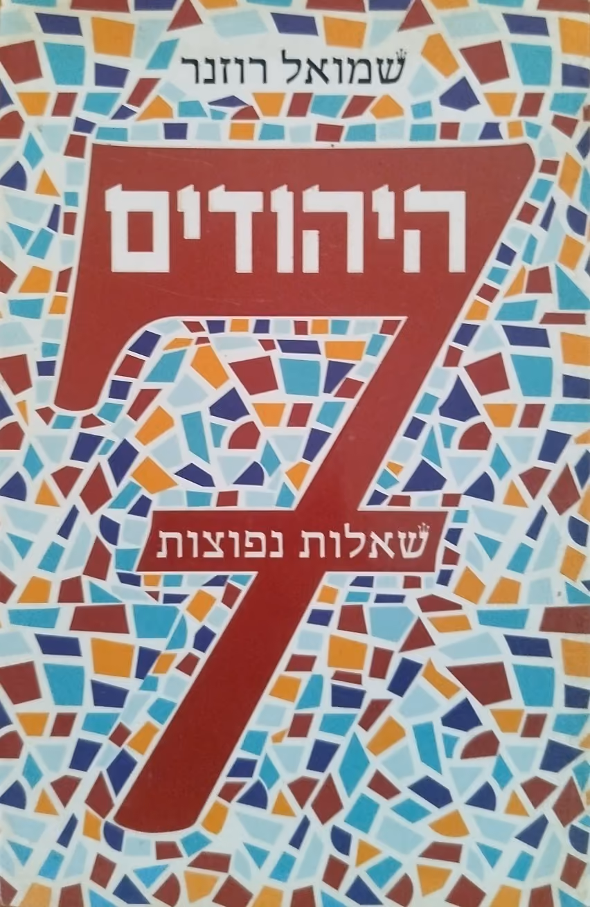 היהודים - 7 שאלות נפוצות
