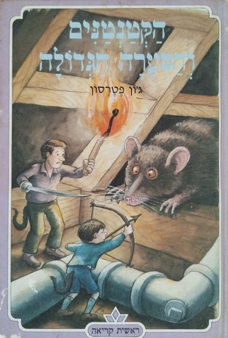 הקטנטנים והסערה הגדולה
