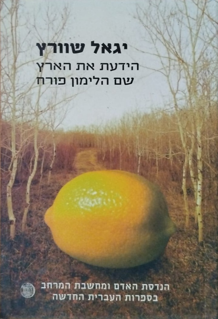 הידעת את הארץ שם הלימון פורח