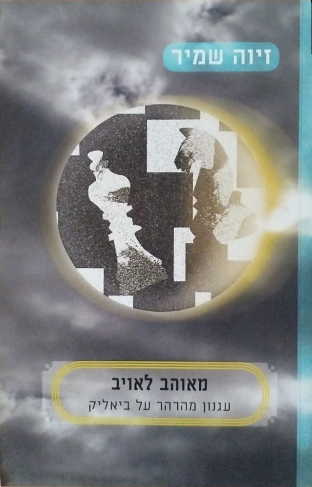 מאוהב לאויב