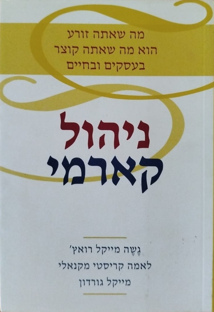 ניהול קארמי