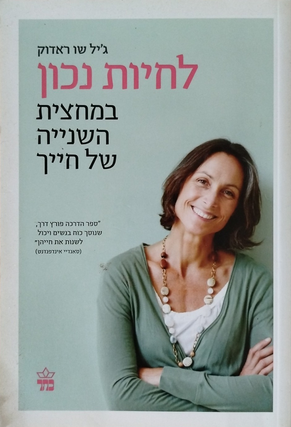 לחיות נכון במחצית השנייה של חייך