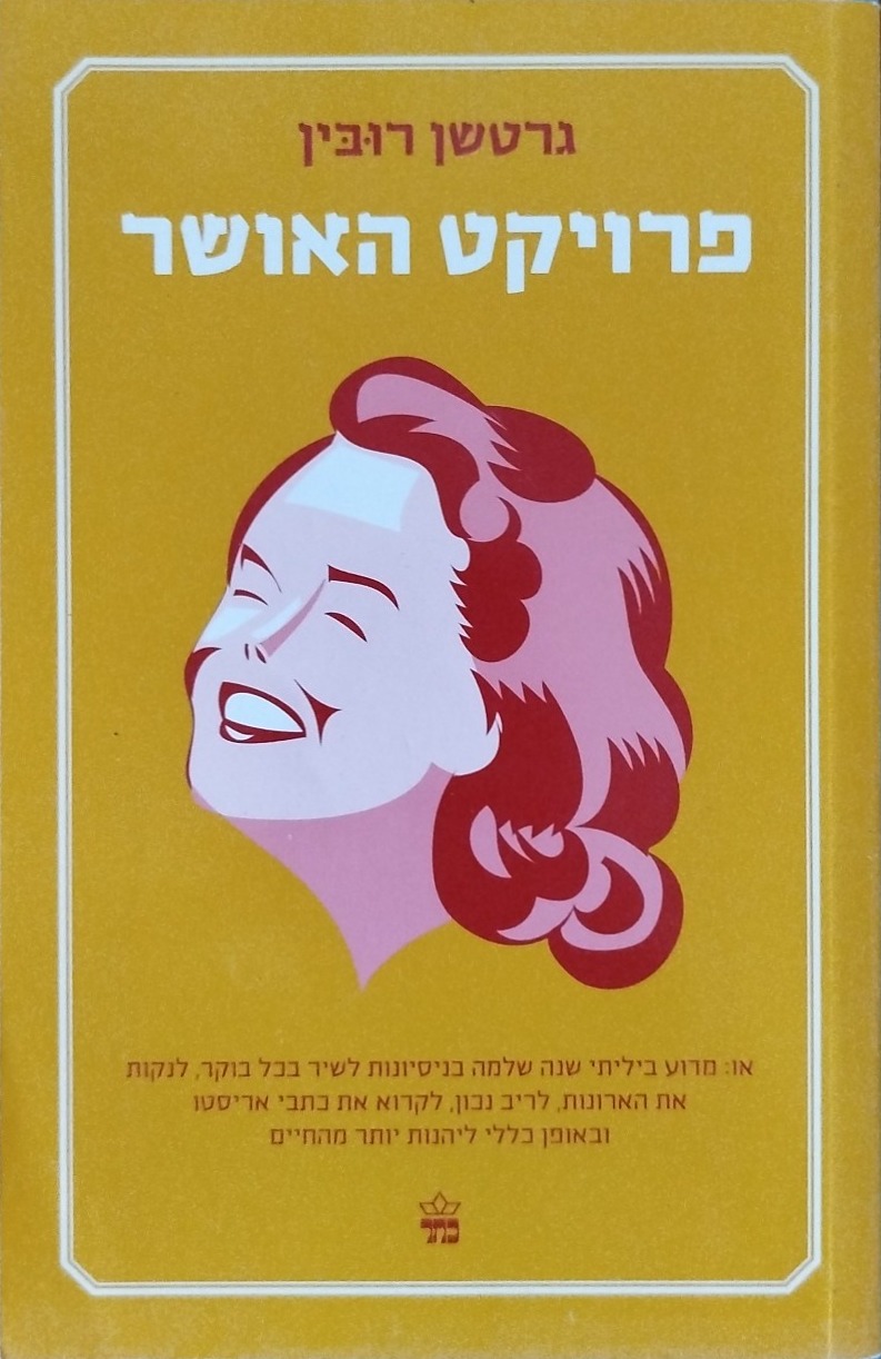 פרויקט האושר