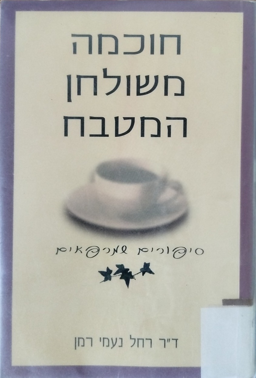 חוכמה משולחן המטבח