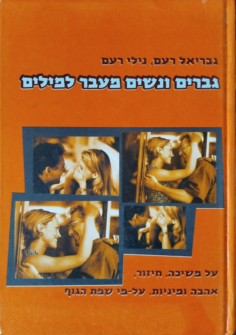 גברים ונשים מעבר למילים
