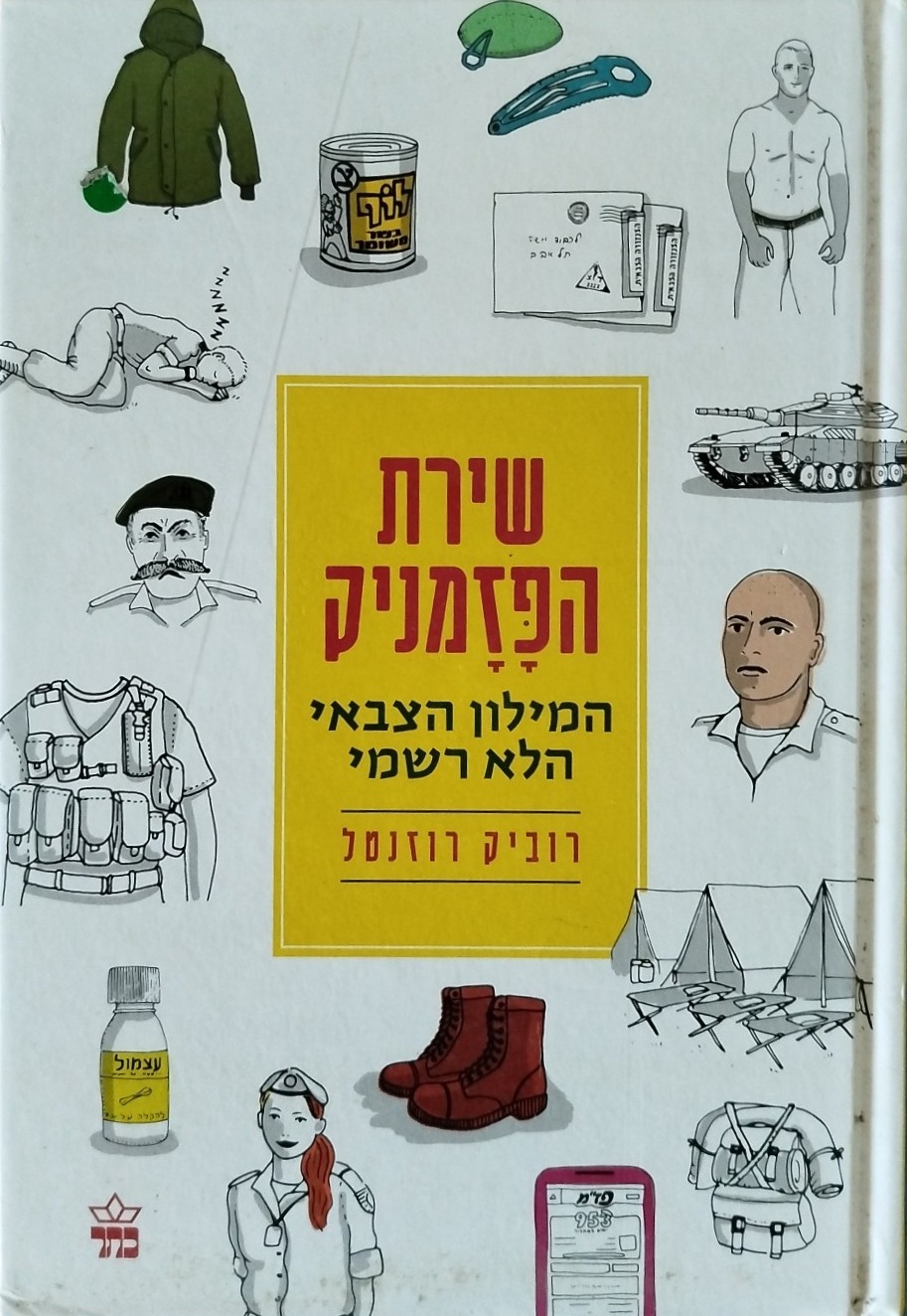שירת הפזמניק