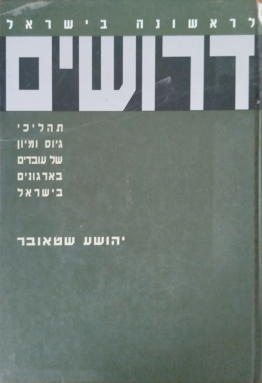 דרושים
