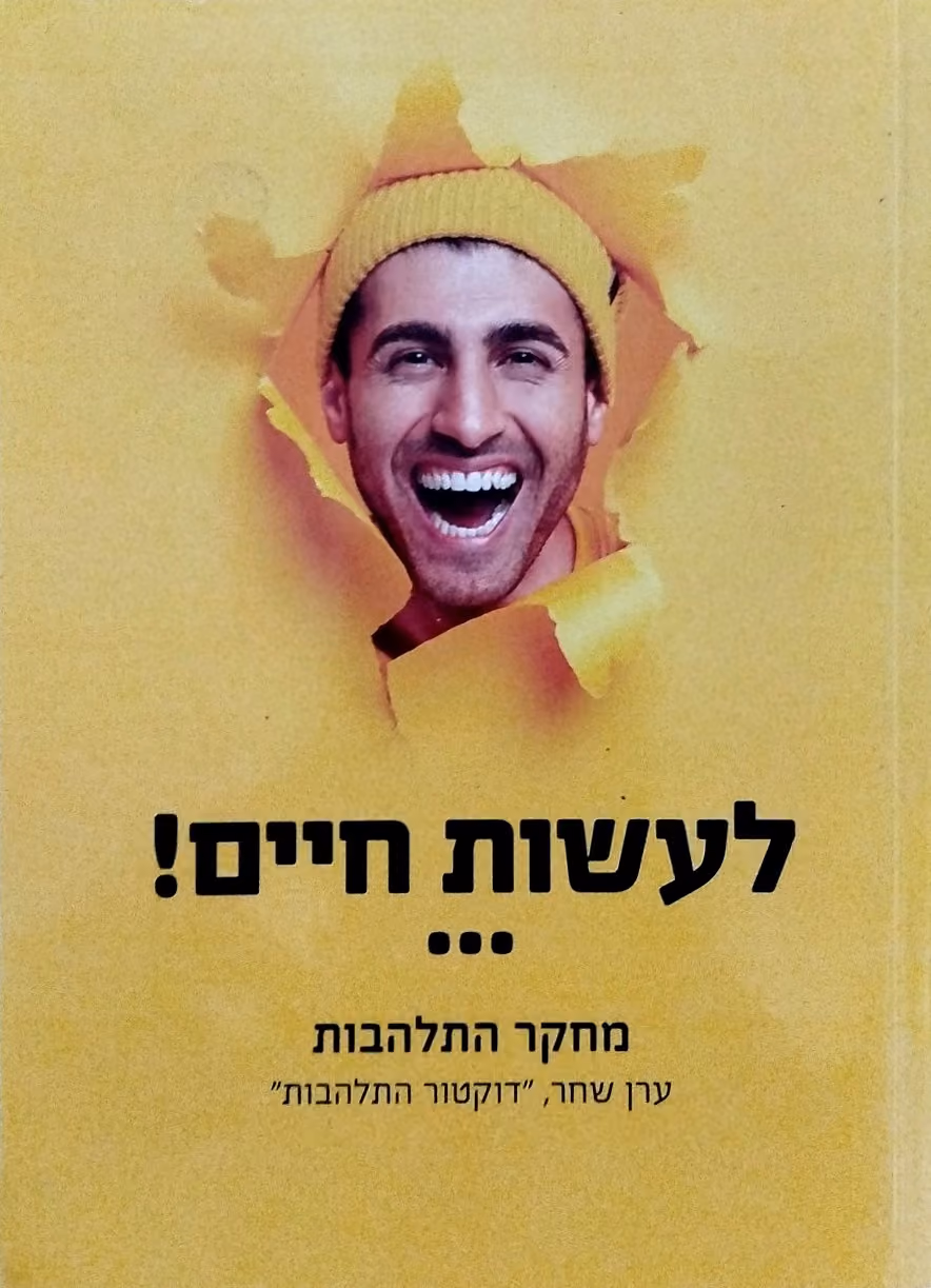לעשות חיים!