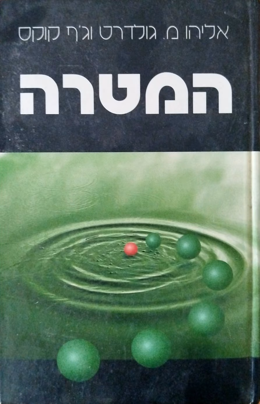 המטרה