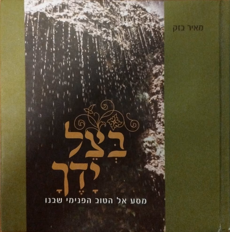בצל ידך