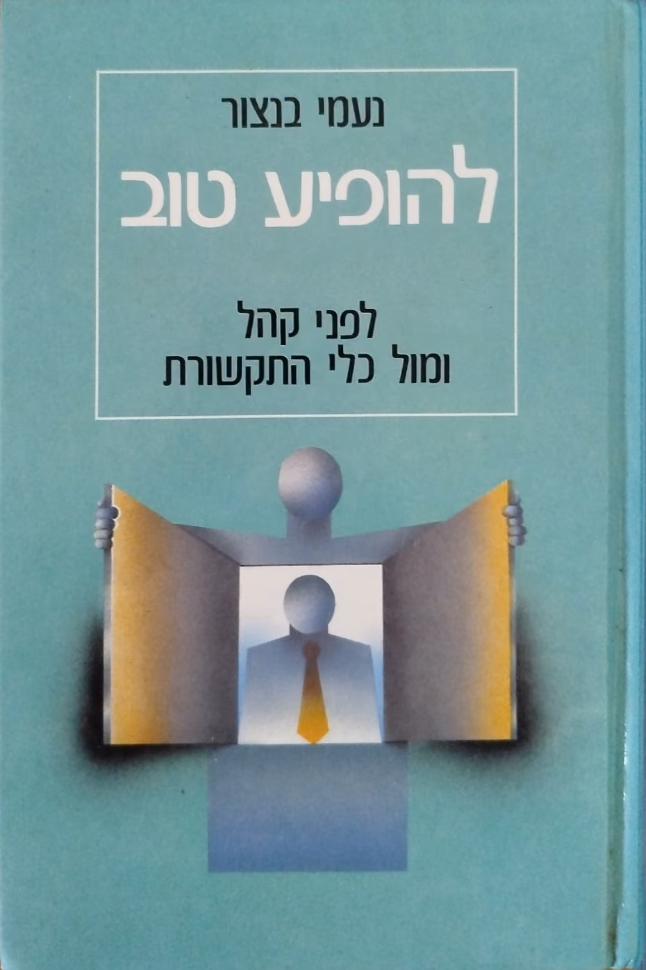 להופיע טוב