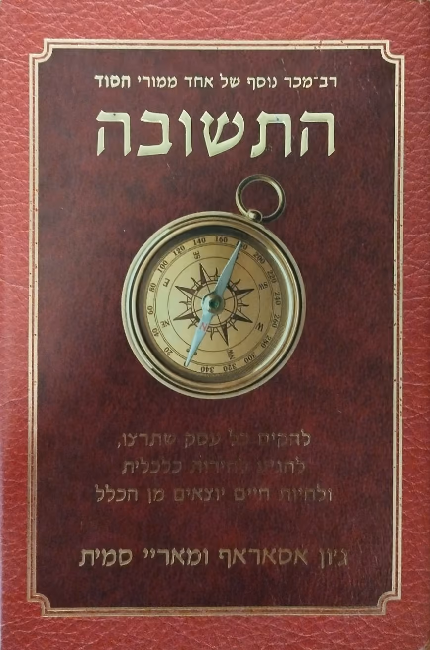 התשובה