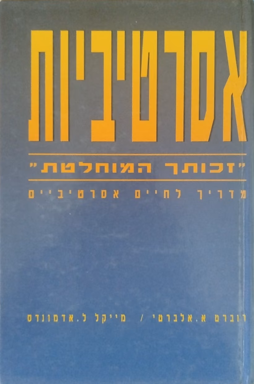 אסרטיביות