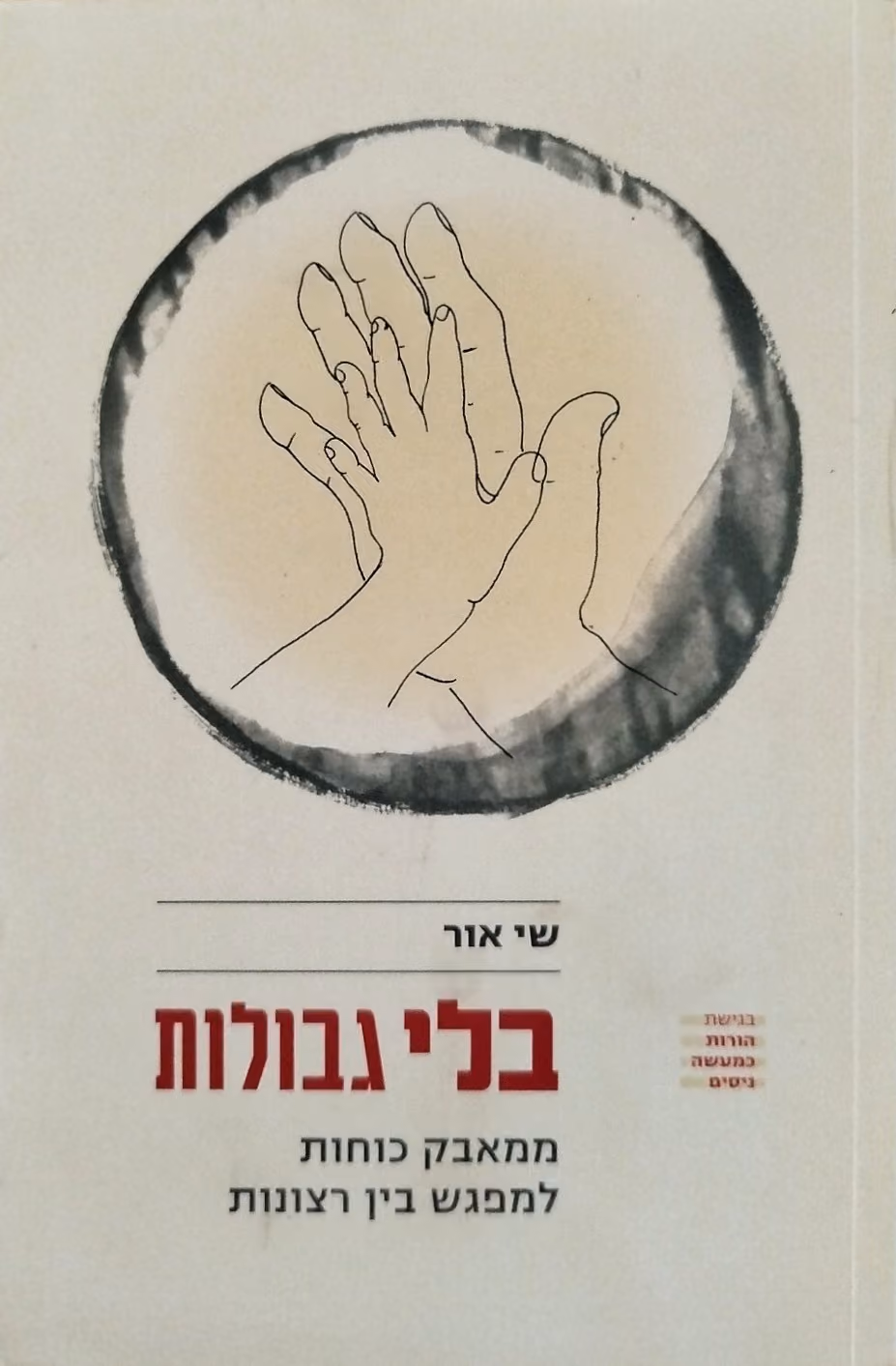 בלי גבולות