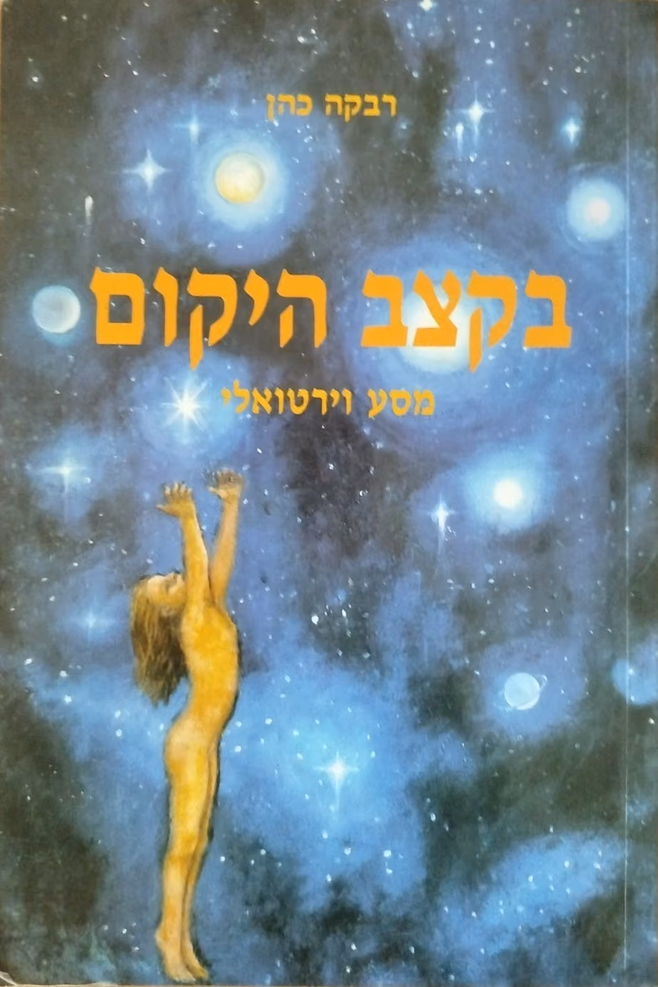 בקצב היקום