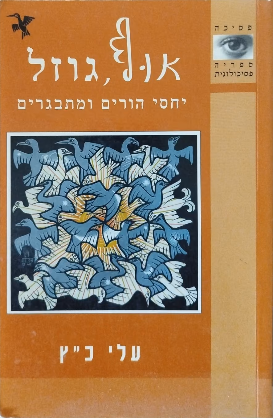אוף, גוזל