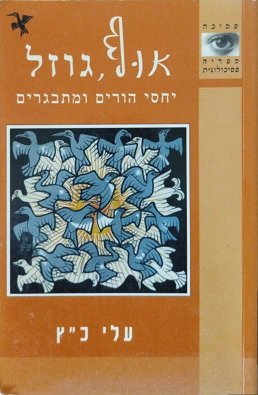 אוף, גוזל