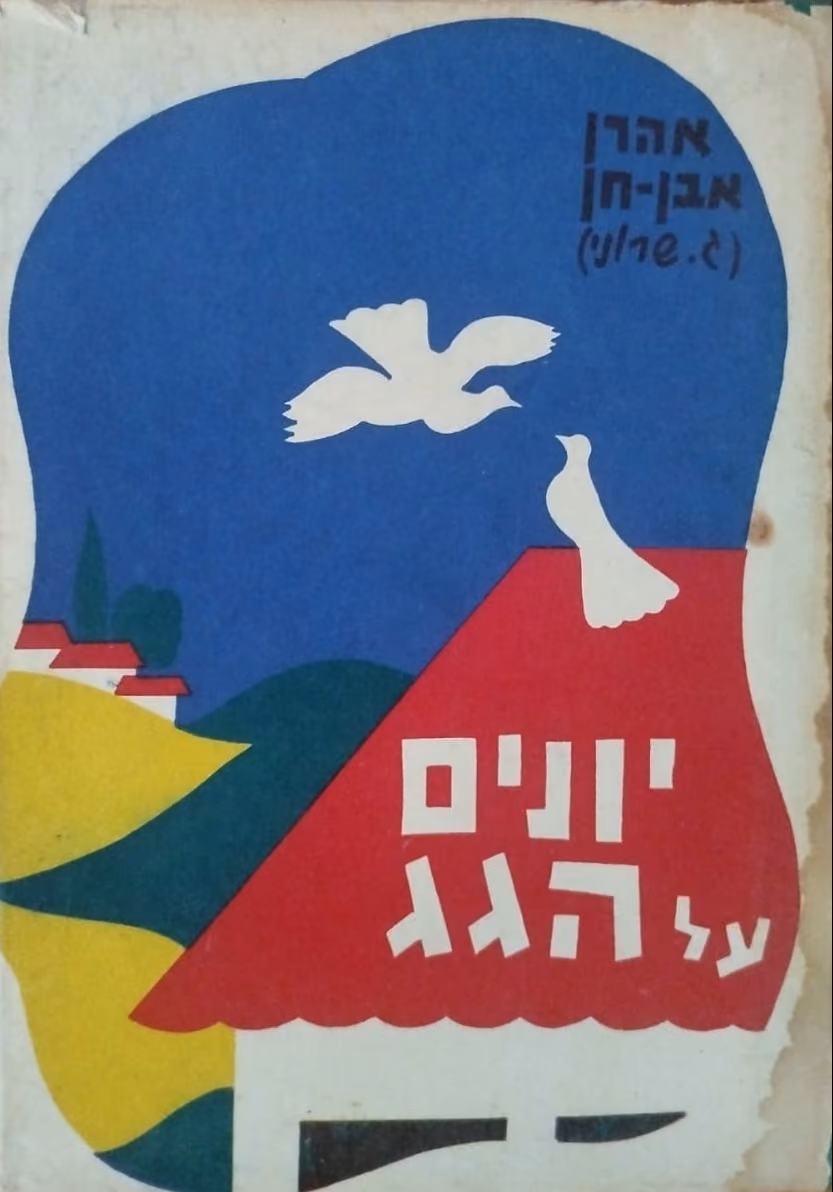 יונים על הגג
