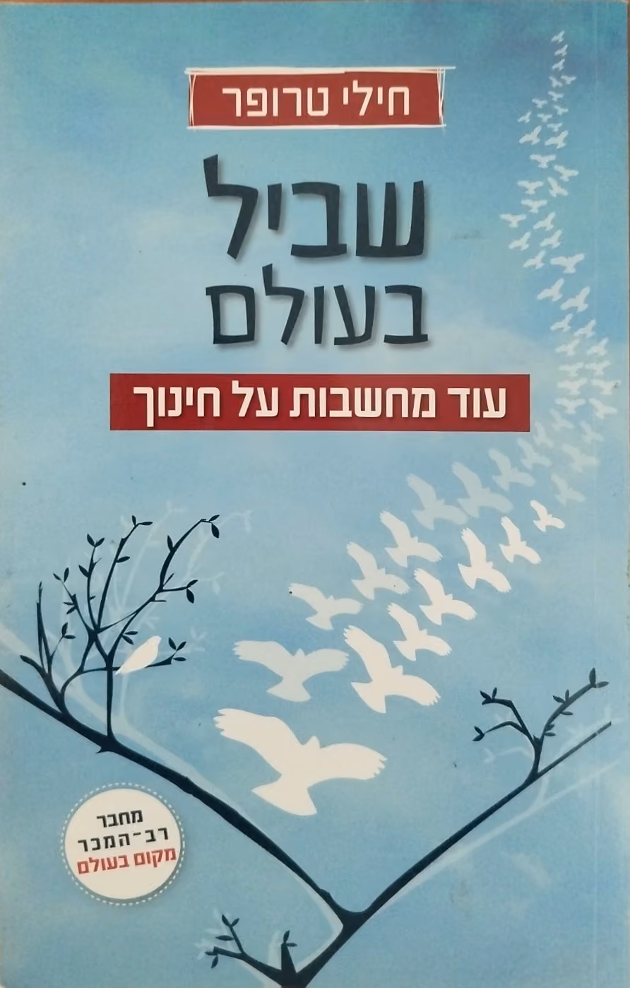 שביל בעולם
