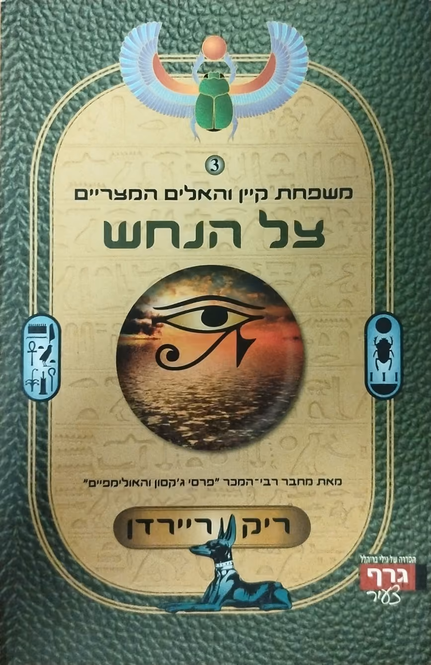 צל הנחש