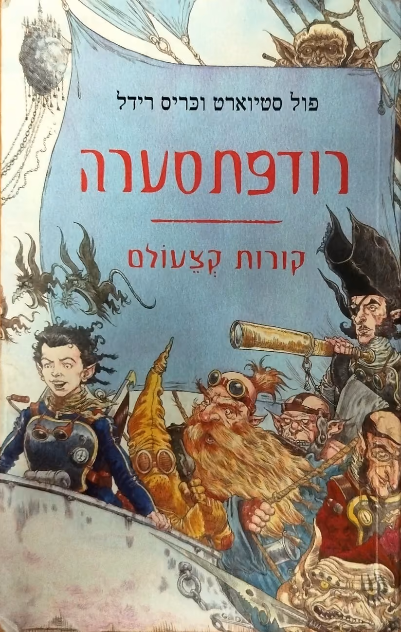 רודפתסערה