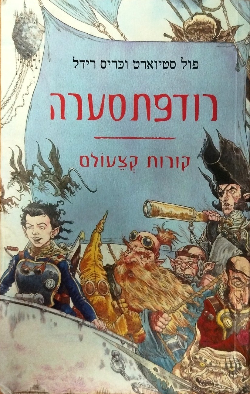 רודפתסערה