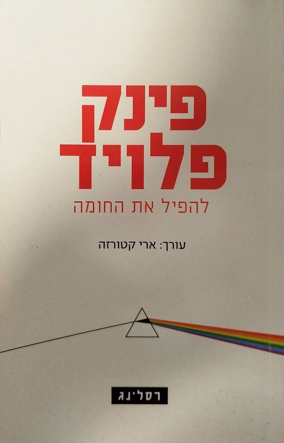 פינק פלויד