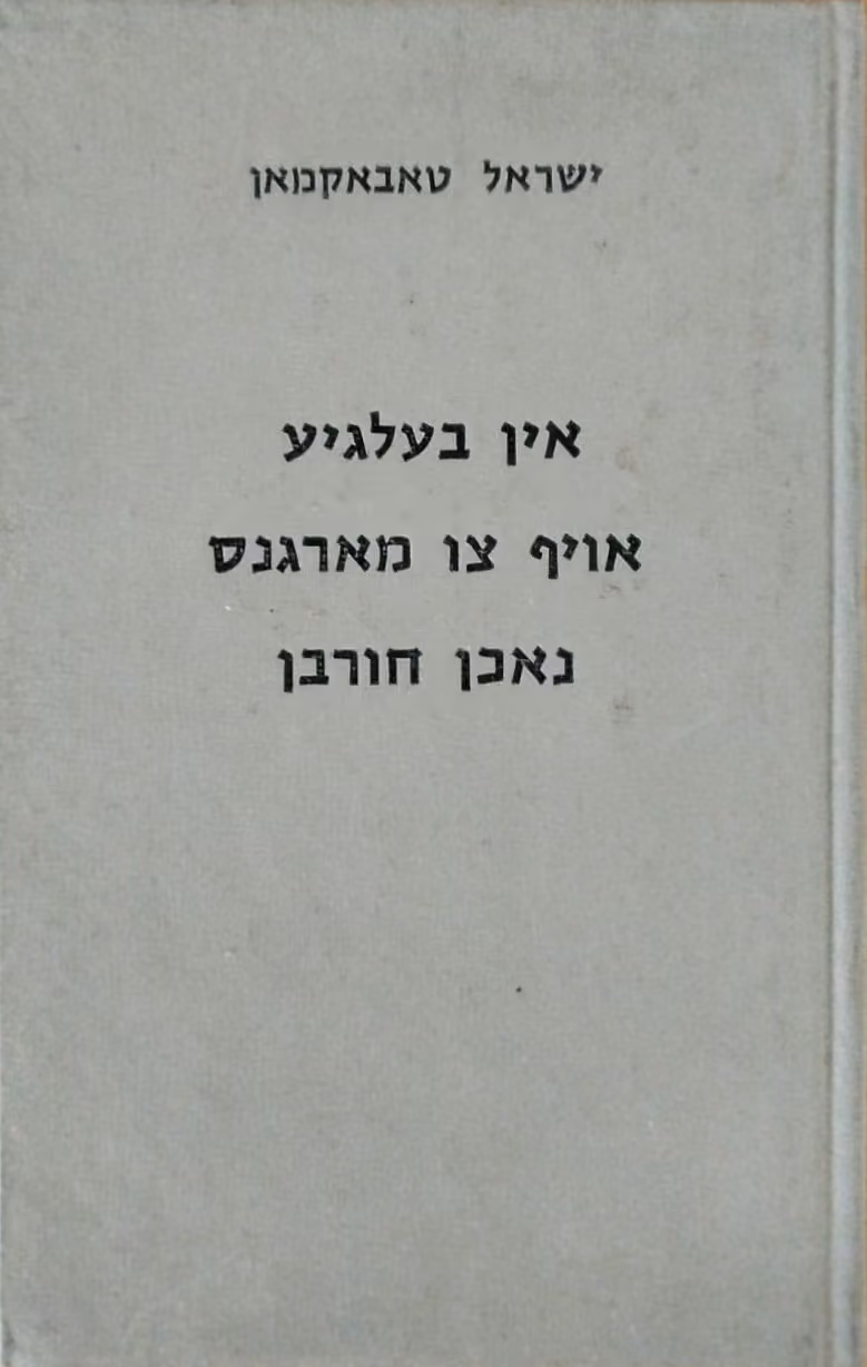אין בעלגיע אויף צו מארגנס נאכן חורבן