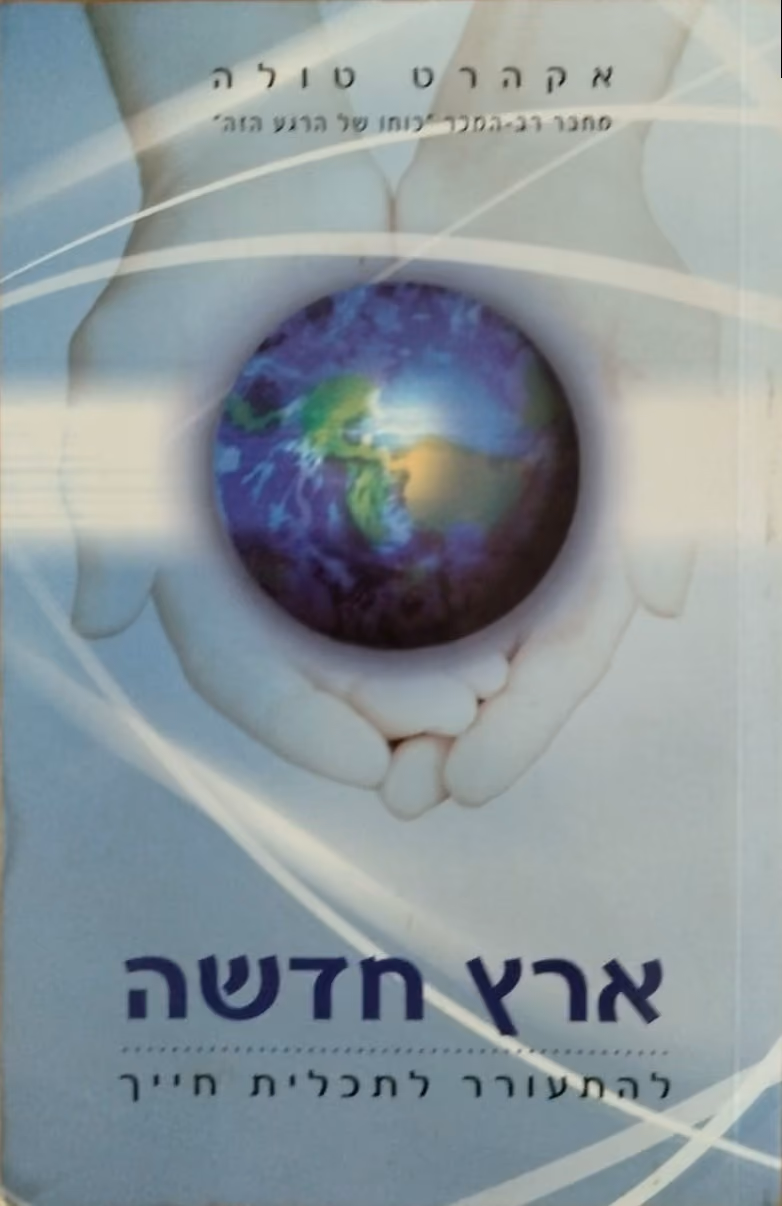 ארץ חדשה