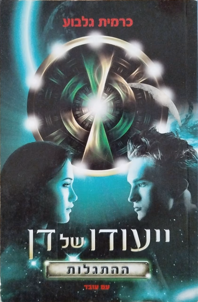 ייעודו של דן – ההתגלות
